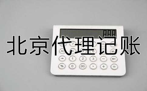 北京代理記賬常見問題及優勢有哪些？