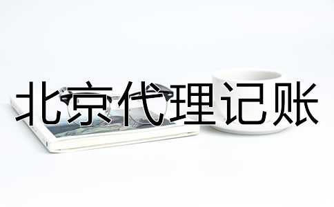 北京代理記賬優勢有哪些？