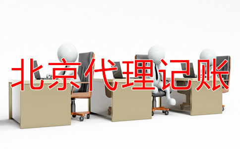 如何選擇北京代理記賬公司？