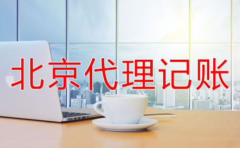 怎么選擇北京代理記賬財稅公司？