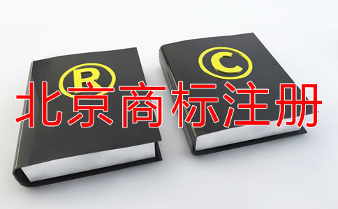 如何選擇可靠的北京商標代理公司？