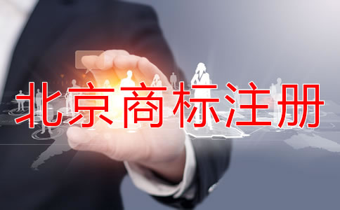 如何選擇北京商標代理公司？