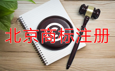北京商標注冊如何選擇代辦公司？