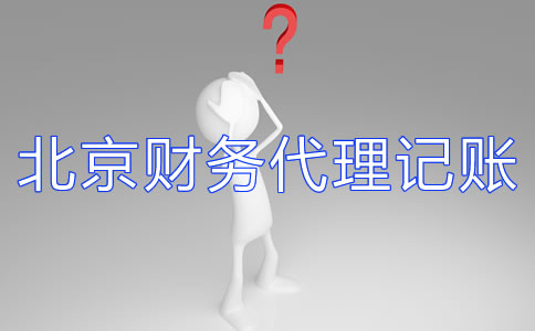 北京財務代理記賬公司如何選擇？