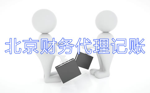 北京財務代理記賬公司