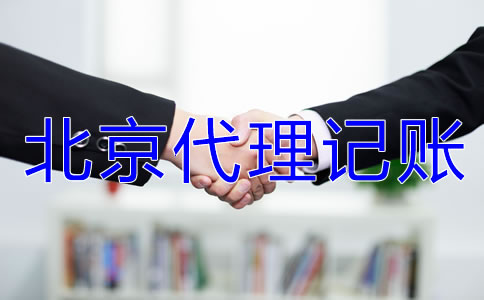 北京代理記賬要準備哪些材料？