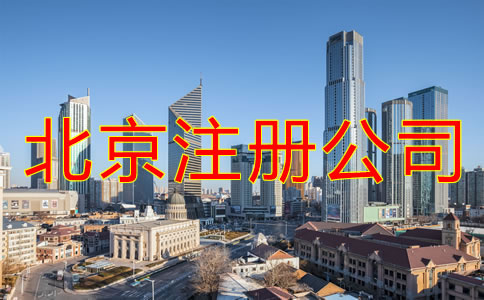 在北京注冊公司的條件有什么？