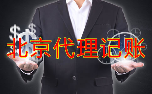 北京代理記賬收費標(biāo)準(zhǔn)是怎樣的？