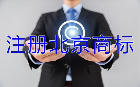 注冊北京商標類別如何選擇？