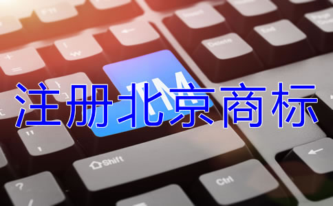 注冊北京商標類別