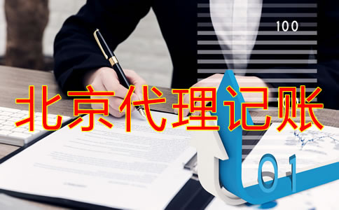 選擇北京代理記賬公司和自己記賬哪個方便？