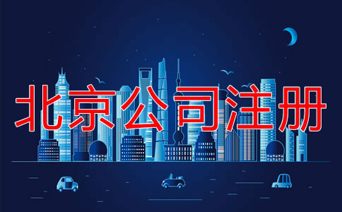 北京注冊公司的詳細流程是什么？