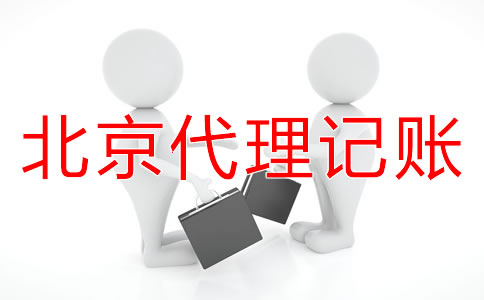 北京小規模納稅人代理記賬流程是什么？