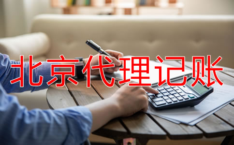 北京公司記賬報稅的流程是什么？
