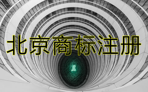 在北京注冊一個商標要多少錢？