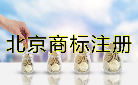 申請(qǐng)北京商標(biāo)注冊(cè)有哪些要求？