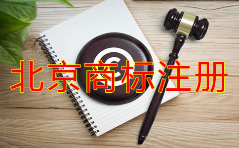 如何選擇靠譜的北京商標注冊代理？