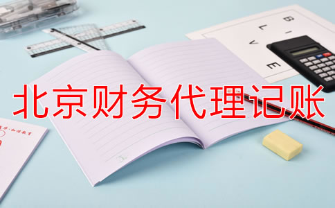 北京財務代理記賬公司如何減輕企業稅負？