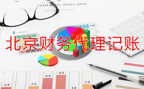 北京財務代理記賬公司