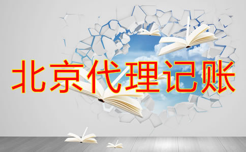 北京一般納稅人和小規模代理記賬的區別是什么？