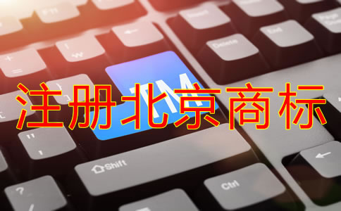 注冊北京商標的流程和程序有哪些？