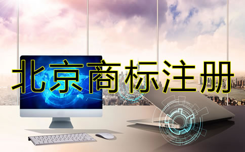 注冊北京商標(biāo)需要注意什么？