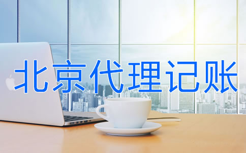 北京財務代理記賬公司的服務流程