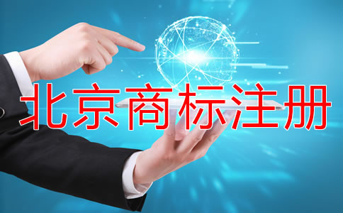 注冊北京商標的流程是什么？