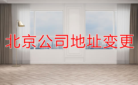 注冊北京公司地址變更流程是什么？