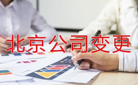 北京公司經營范圍變更流程是什么？