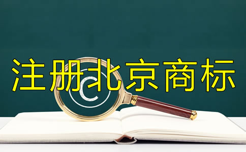 注冊北京商標需滿足哪些條件？