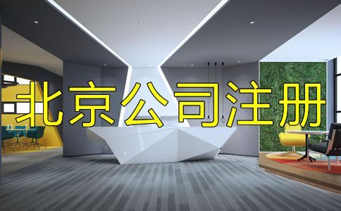 注冊北京公司需注意的細節是什么？