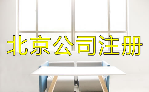 注冊北京公司需注意的細節