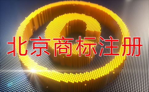 辦理北京商標注冊有什么好處？