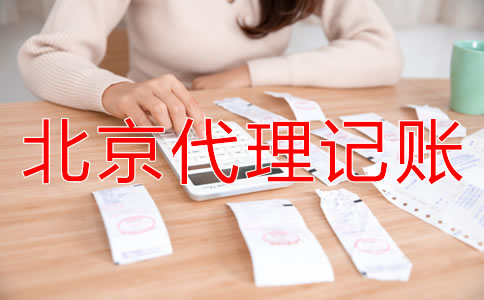 北京代理記賬公司能給企業帶來什么？