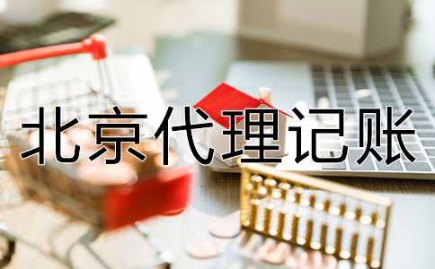 選擇北京代理記賬公司的好處有哪些？