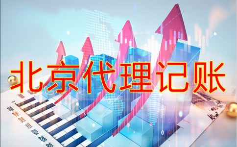 選擇北京代理記賬機構要注意什么？