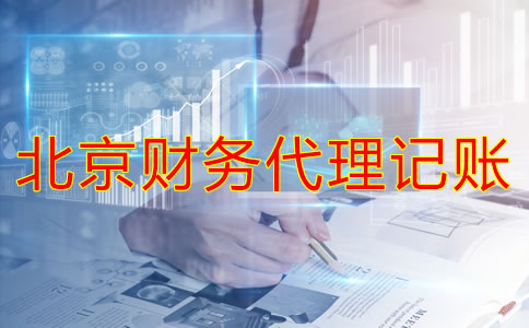 北京財務代理記賬公司如何幫企業處理舊賬？