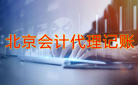 北京會計代理記賬的流程是什么？