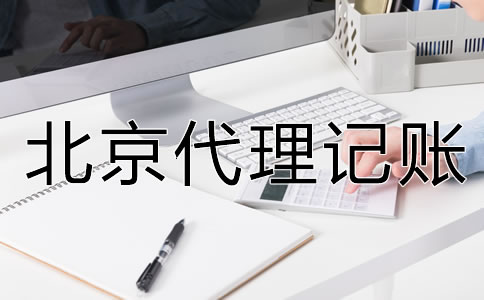北京代理記賬公司的服務內容是什么？