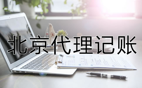 北京代理記賬公司的服務內容