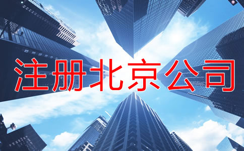 北京公司注冊相關知識有什么？