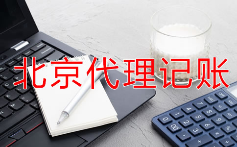 在北京代理記賬的好處體現(xiàn)在哪？