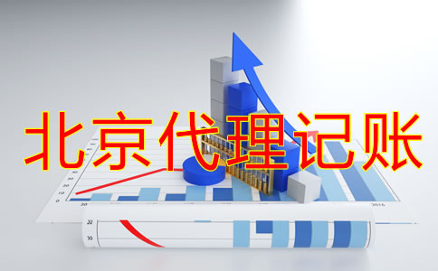 注冊北京公司建賬都要注意什么？