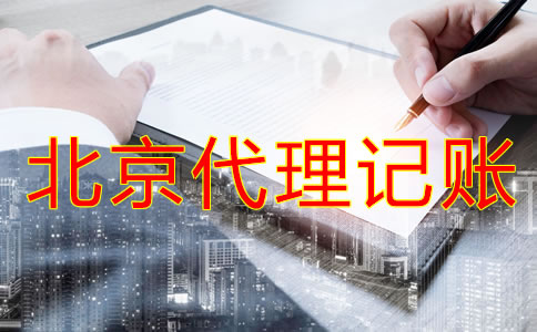 中小企業為什么選擇北京代理記賬公司？