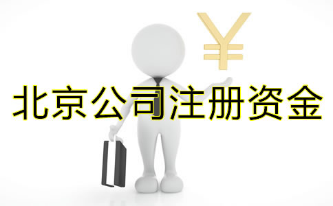 注冊北京公司關(guān)于注冊資金有什么需要注意？