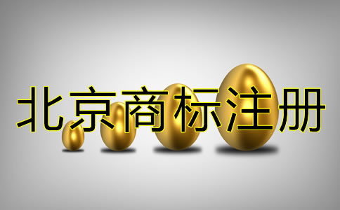 注冊北京商標的代理費多少？