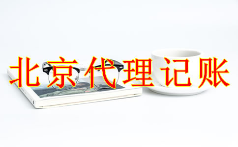 北京代理記賬公司的收費標準是什么？