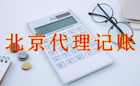 北京代理記賬公司的收費標準