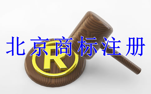 注冊北京商標有什么技巧嗎？